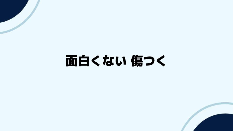 面白くないと感じさせないためのアプローチ